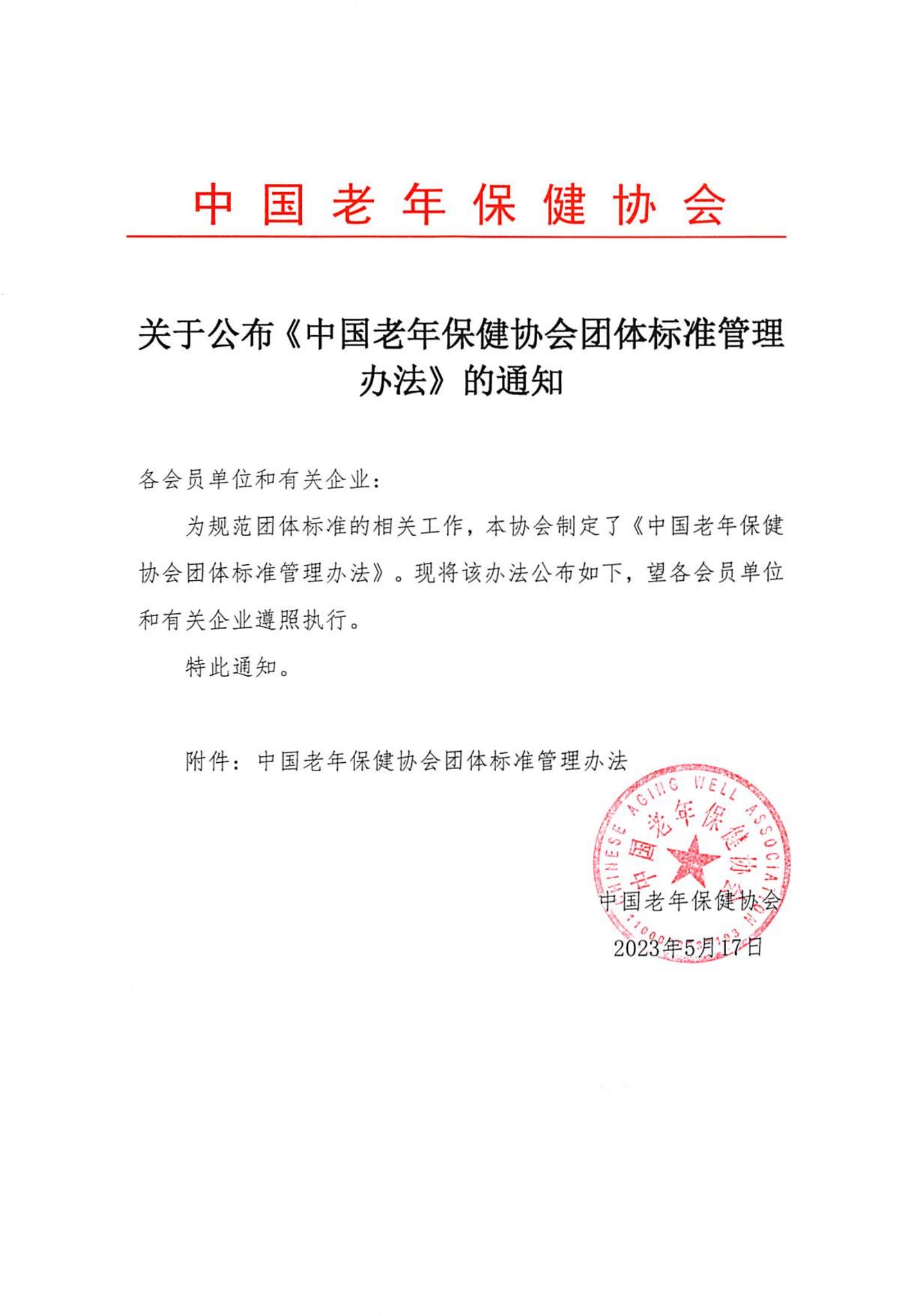 关于公布《中国老年保健协会团体标准管理办法》的通知_00.jpg