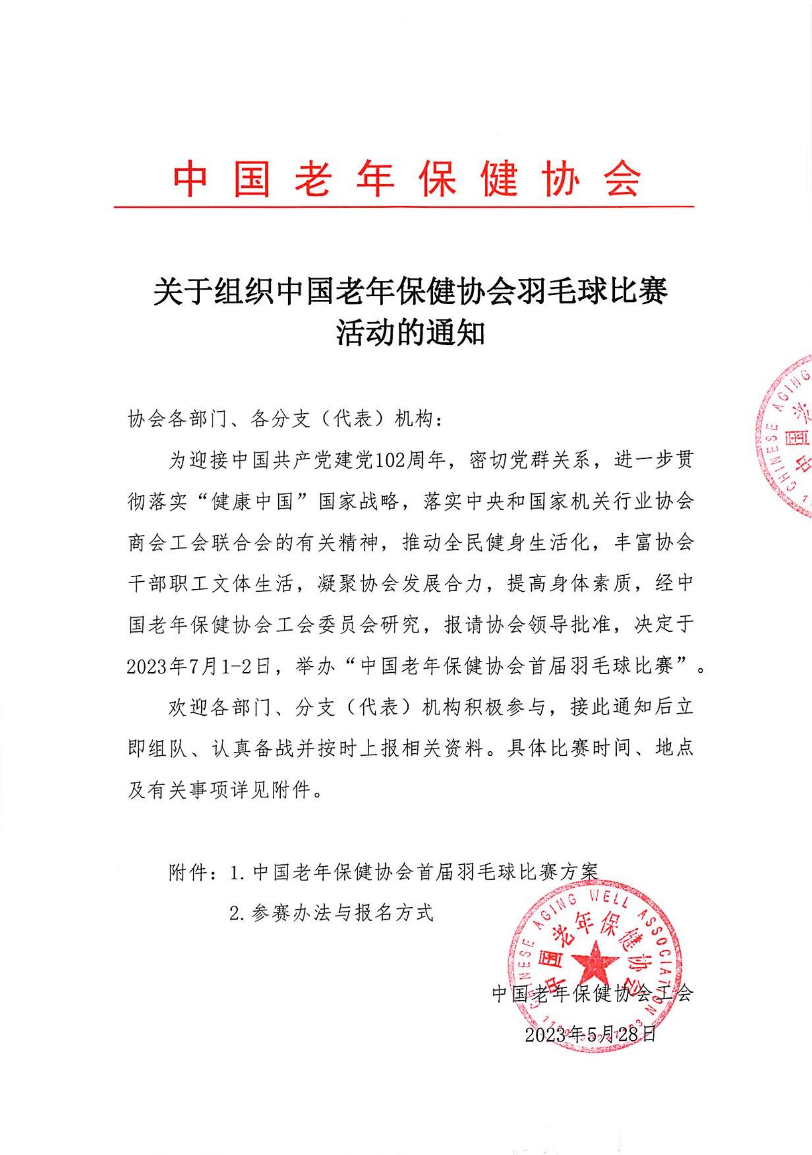 关于组织中国老年保健协会羽毛球比赛活动的通知_00.jpg