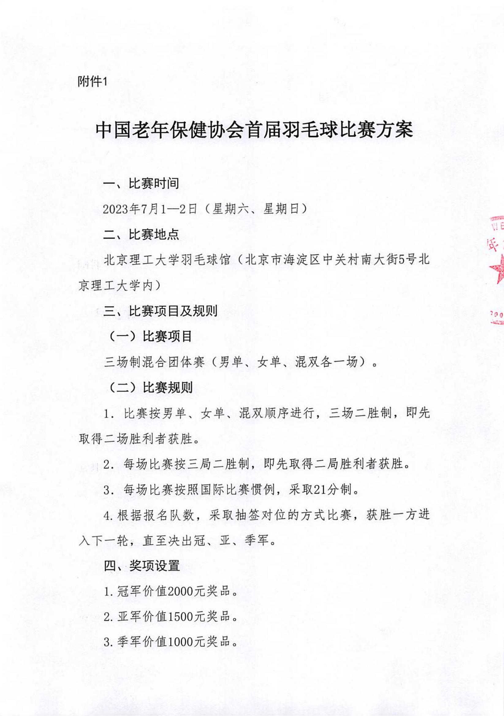 关于组织中国老年保健协会羽毛球比赛活动的通知_01.jpg