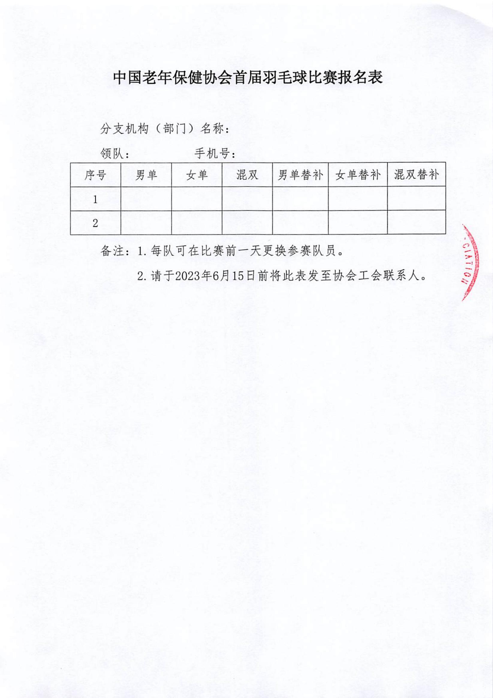 关于组织中国老年保健协会羽毛球比赛活动的通知_04.jpg